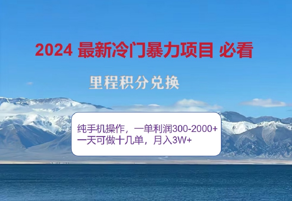 2024惊爆冷门暴利！出行高峰来袭，里程积分，高爆发期，一单300+—2000+，月入过万不是梦！吉晟搞钱-网创项目资源站-副业项目-创业项目-搞钱项目吉晟搞钱