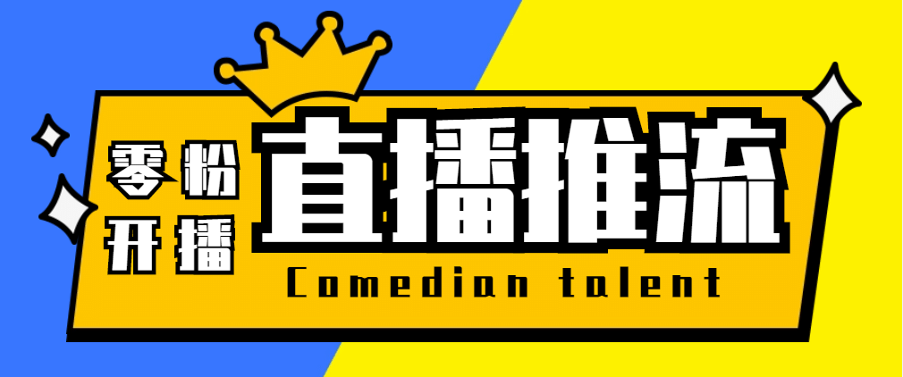 【直播必备】外面收费388搞直播-抖音推流码获取0粉开播助手【脚本+教程】吉晟搞钱-网创项目资源站-副业项目-创业项目-搞钱项目吉晟搞钱