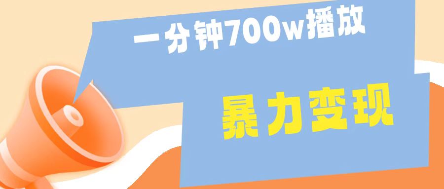 一分钟 700W播放 进来学完 你也能做到 保姆式教学 暴L变现吉晟搞钱-网创项目资源站-副业项目-创业项目-搞钱项目吉晟搞钱
