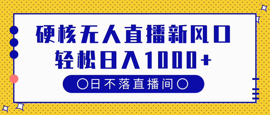 硬核无人直播新风口，日不落直播间，轻松日入1000+吉晟搞钱-网创项目资源站-副业项目-创业项目-搞钱项目吉晟搞钱