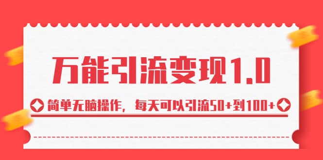 绅白·万能引流变现1.0，简单无脑操作，每天可以引流50+到100+吉晟搞钱-网创项目资源站-副业项目-创业项目-搞钱项目吉晟搞钱