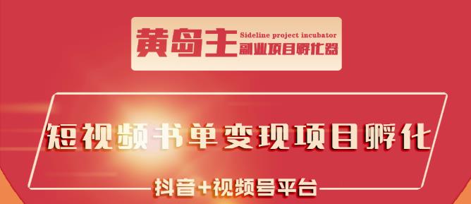 黄岛主·短视频哲学赛道书单号训练营：吊打市面上同类课程，带出10W+的学员吉晟搞钱-网创项目资源站-副业项目-创业项目-搞钱项目吉晟搞钱