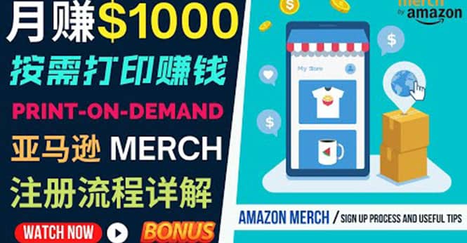 如何利用Amazon Print On Demand（按需打印）打造每月1000美元的被动收入吉晟搞钱-网创项目资源站-副业项目-创业项目-搞钱项目吉晟搞钱