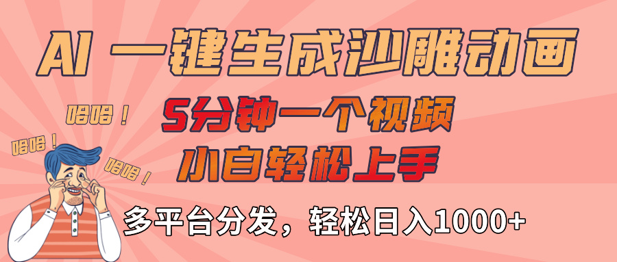 AI-键生成沙雕动画视频，轻松日入1000+，五分钟一个视频多平台分发吉晟搞钱-网创项目资源站-副业项目-创业项目-搞钱项目吉晟搞钱