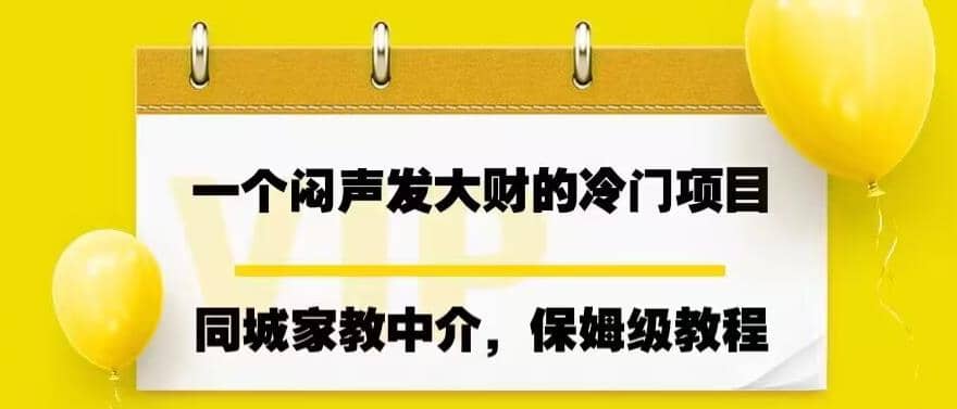 一个闷声发大财的冷门项目，同城家教中介，操作简单，一个月变现7000+，保姆级教程吉晟搞钱-网创项目资源站-副业项目-创业项目-搞钱项目吉晟搞钱