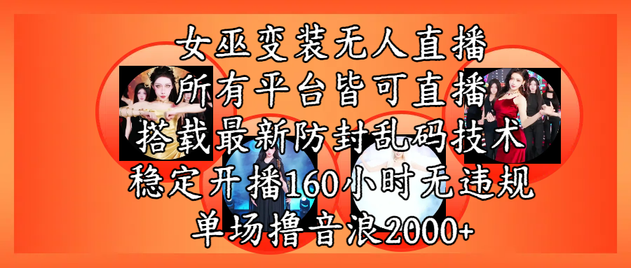 女巫变装直播最新玩法，所有直播平台皆可操作，搭载最新防飞飞乱码技术，稳定开播160小时无违规，单场撸音浪2000+吉晟搞钱-网创项目资源站-副业项目-创业项目-搞钱项目吉晟搞钱