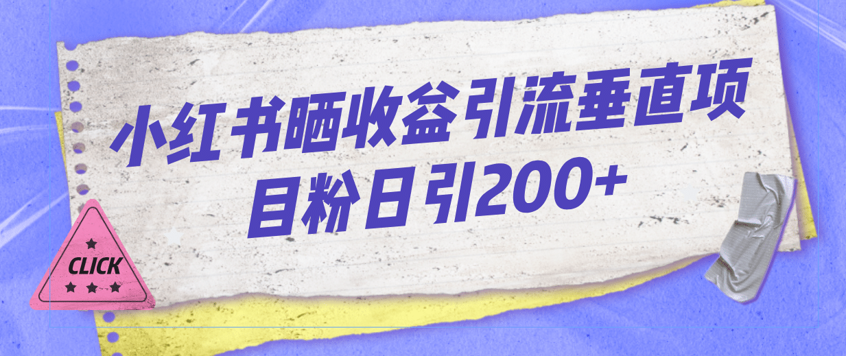 小红书晒收益图引流垂直项目粉日引200+吉晟搞钱-网创项目资源站-副业项目-创业项目-搞钱项目吉晟搞钱