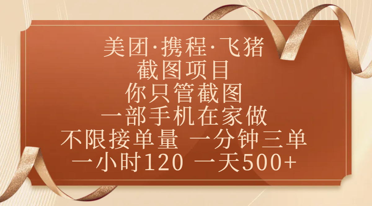 美团、携程、飞猪截图项目，你只管截图，一部手机在家做，不限接单量，一分钟三单，收益秒到账，正规平台无套路，一小时120，一天500+吉晟搞钱-网创项目资源站-副业项目-创业项目-搞钱项目吉晟搞钱