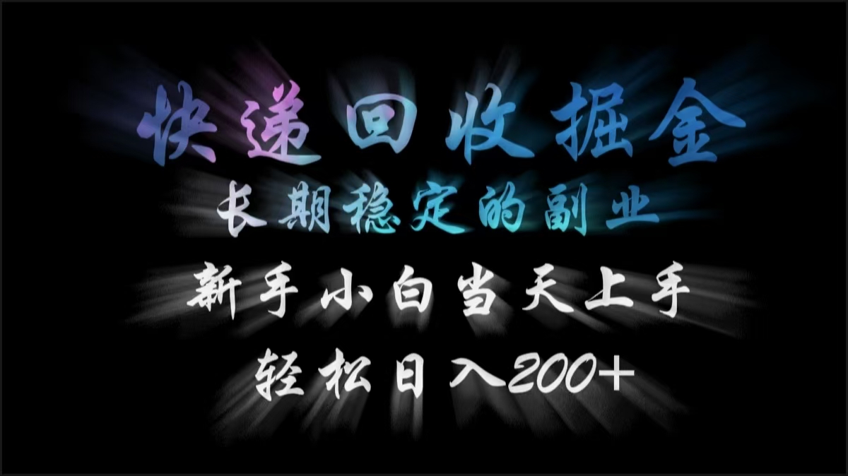 快递回收掘金，长期稳定的副业，轻松日入200+，新手小白当天上手吉晟搞钱-网创项目资源站-副业项目-创业项目-搞钱项目吉晟搞钱