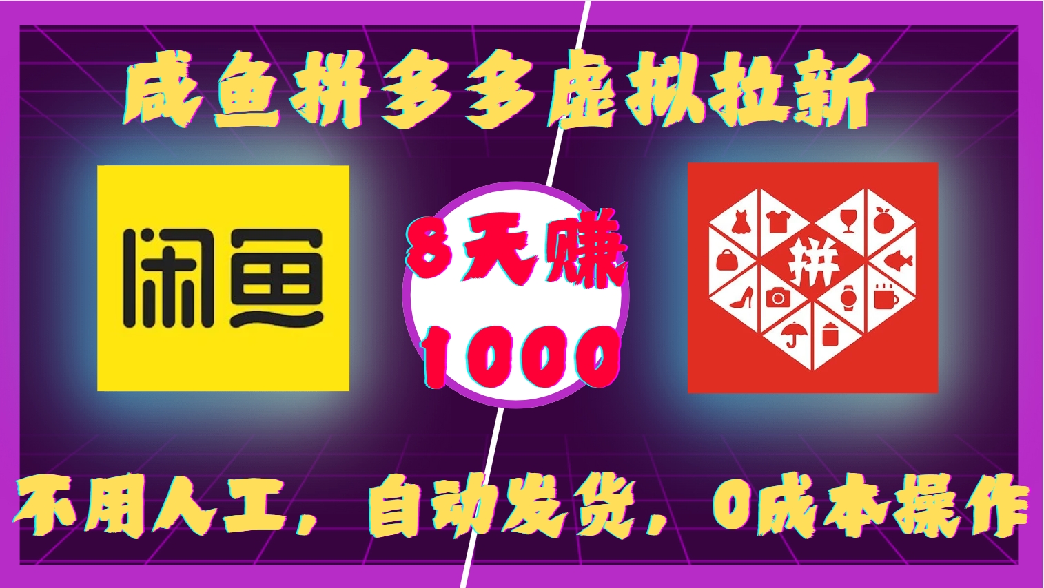 咸鱼拼多多虚拟拉新，不用人工，自动发货，0成本操作，8天赚1000吉晟搞钱-网创项目资源站-副业项目-创业项目-搞钱项目吉晟搞钱