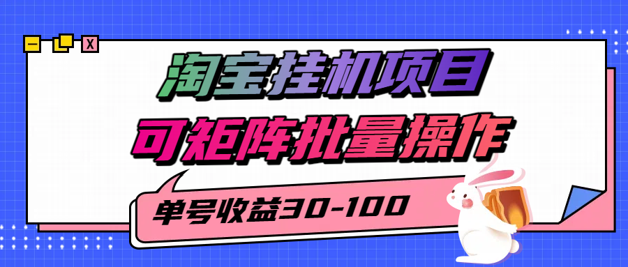 淘宝电脑全自动挂机项目，单号30-100，可矩阵批量操作！吉晟搞钱-网创项目资源站-副业项目-创业项目-搞钱项目吉晟搞钱