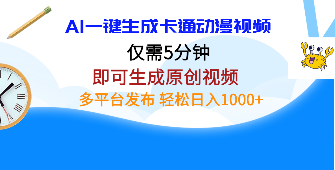 AI一键生成卡通动漫视频，仅需五分钟，即可生成原创视频，多平台发布，日入1000+吉晟搞钱-网创项目资源站-副业项目-创业项目-搞钱项目吉晟搞钱