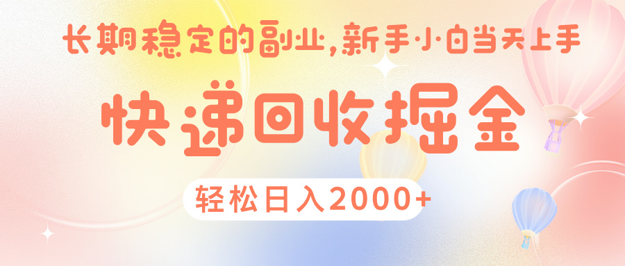 快 递 回收掘金， 长 期 稳 定的副 业 ， 新手小白当天上手， 轻 松日入 2000+吉晟搞钱-网创项目资源站-副业项目-创业项目-搞钱项目吉晟搞钱