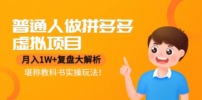 普通人做拼多多虚拟项目，复盘大解析，堪称教科书实操玩法吉晟搞钱-网创项目资源站-副业项目-创业项目-搞钱项目吉晟搞钱