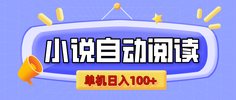 【揭秘】小说自动阅读，瓜分金币，自动挂机，单机日入100+，可矩阵操作（附项目教程）吉晟搞钱-网创项目资源站-副业项目-创业项目-搞钱项目吉晟搞钱