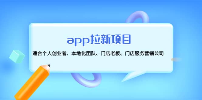 app拉新项目：适合个人创业者、本地化团队、门店老板、门店服务营销公司吉晟搞钱-网创项目资源站-副业项目-创业项目-搞钱项目吉晟搞钱