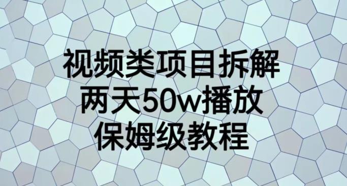 视频类项目拆解，两天50W播放，保姆级教程【揭秘】吉晟搞钱-网创项目资源站-副业项目-创业项目-搞钱项目吉晟搞钱