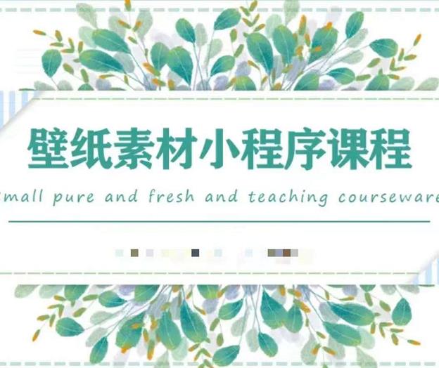 闪闪壁纸号运营教程，抓住图文风口，快速吸粉变现吉晟搞钱-网创项目资源站-副业项目-创业项目-搞钱项目吉晟搞钱