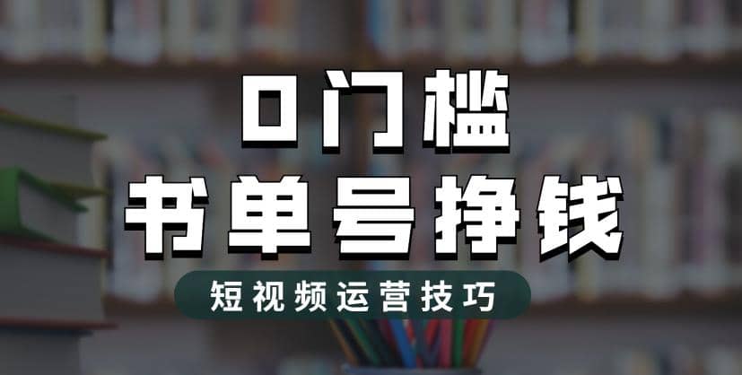 2023市面价值1988元的书单号2.0最新玩法，轻松月入过万吉晟搞钱-网创项目资源站-副业项目-创业项目-搞钱项目吉晟搞钱