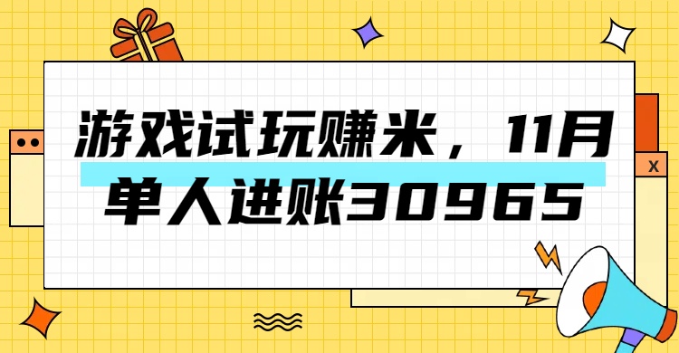 热门副业,游戏试玩赚米,11月单人进账30965,简单稳定!吉晟搞钱-网创项目资源站-副业项目-创业项目-搞钱项目吉晟搞钱