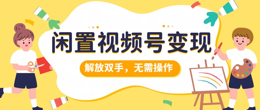 闲置视频号变现，搞钱项目再升级，解放双手，无需操作，最高单日500+吉晟搞钱-网创项目资源站-副业项目-创业项目-搞钱项目吉晟搞钱