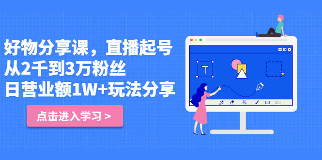 好物分享课，直‮起播‬号，好物拍摄的‮用套‬方法吉晟搞钱-网创项目资源站-副业项目-创业项目-搞钱项目吉晟搞钱