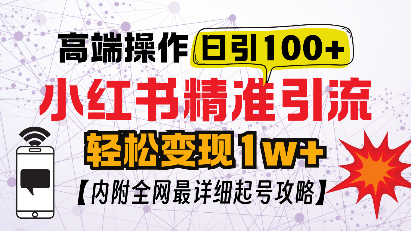 小红书顶级引流玩法，一天100粉不被封，实操技术！吉晟搞钱-网创项目资源站-副业项目-创业项目-搞钱项目吉晟搞钱