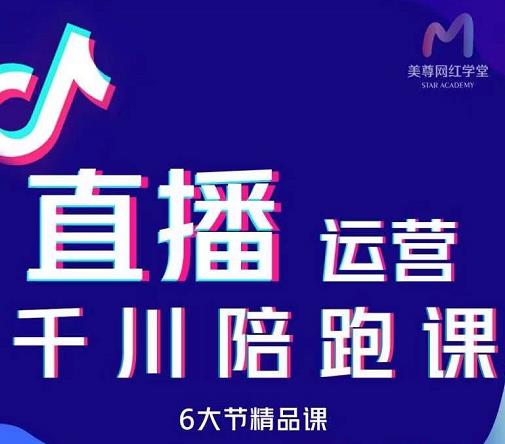美尊-抖音直播运营千川系统课：直播​运营规划、起号、主播培养、千川投放等吉晟搞钱-网创项目资源站-副业项目-创业项目-搞钱项目吉晟搞钱