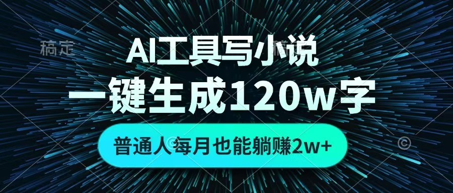 AI工具写小说，一键生成120万字，普通人每月也能躺赚2w+ 吉晟搞钱-网创项目资源站-副业项目-创业项目-搞钱项目吉晟搞钱