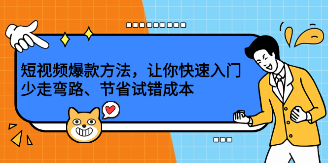 短视频爆款方法，让你快速入门、少走弯路、节省试错成本吉晟搞钱-网创项目资源站-副业项目-创业项目-搞钱项目吉晟搞钱