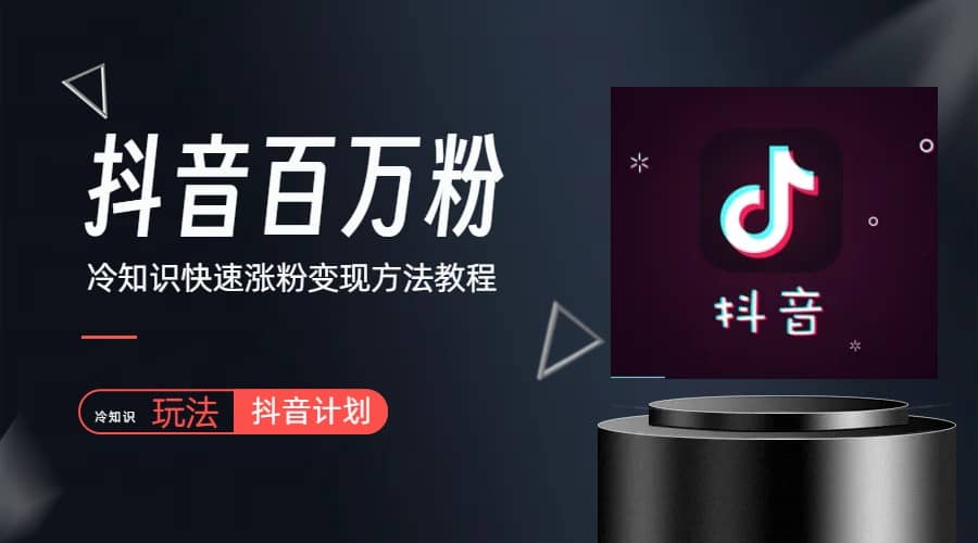 抖音短视频百万粉快速启动计划-冷知识快速涨粉变现玩法吉晟搞钱-网创项目资源站-副业项目-创业项目-搞钱项目吉晟搞钱