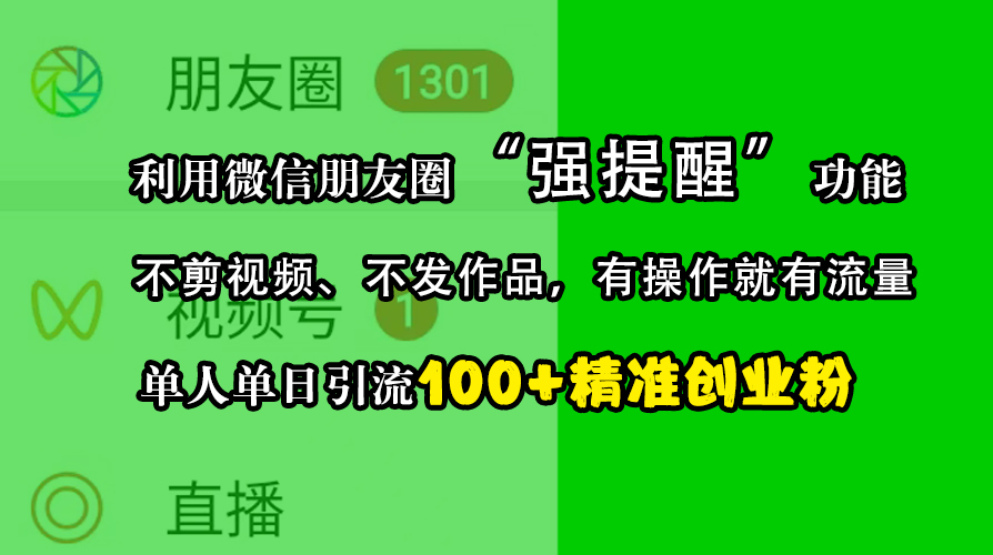 利用微信朋友圈“强提醒”功能，引流精准创业粉，不剪视频、不发作品，有操作就有流量，单人单日引流100+创业粉吉晟搞钱-网创项目资源站-副业项目-创业项目-搞钱项目吉晟搞钱