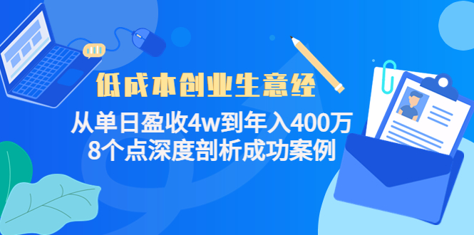 低成本创业生意经，8个点深度剖析成功案例吉晟搞钱-网创项目资源站-副业项目-创业项目-搞钱项目吉晟搞钱