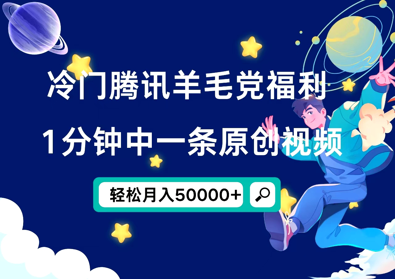 冷门腾讯羊毛党福利，1分钟中一条原创视频，轻松月入50000+吉晟搞钱-网创项目资源站-副业项目-创业项目-搞钱项目吉晟搞钱