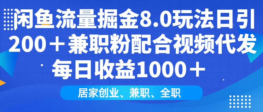 闲鱼流量掘金8.0玩法日引200＋兼职粉配合做视频代发每日收益1000＋吉晟搞钱-网创项目资源站-副业项目-创业项目-搞钱项目吉晟搞钱