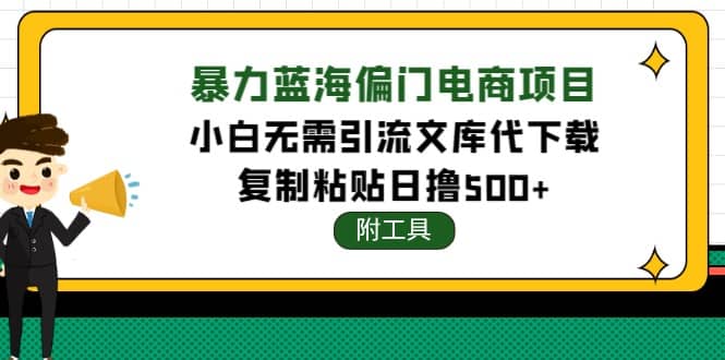 稳定蓝海文库代下载项目吉晟搞钱-网创项目资源站-副业项目-创业项目-搞钱项目吉晟搞钱