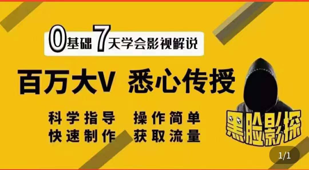 影视解说7天速成法：百万大V 悉心传授，快速制做 获取流量吉晟搞钱-网创项目资源站-副业项目-创业项目-搞钱项目吉晟搞钱