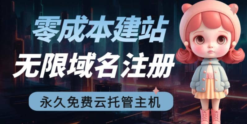 2023【零成本建站】无限撸域名教程+永久兔费云托管主机吉晟搞钱-网创项目资源站-副业项目-创业项目-搞钱项目吉晟搞钱
