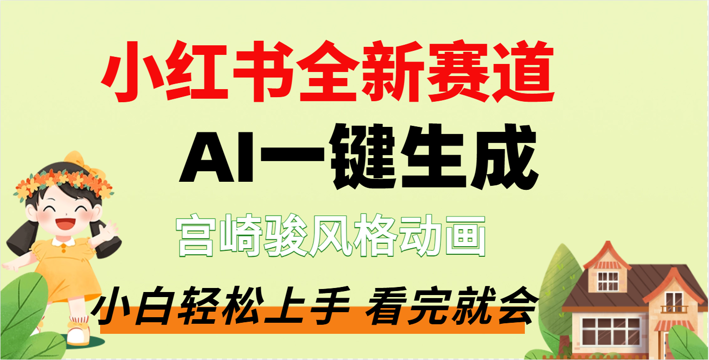 疯了，宫崎骏动画片，居然可以用AI一键生成了吉晟搞钱-网创项目资源站-副业项目-创业项目-搞钱项目吉晟搞钱