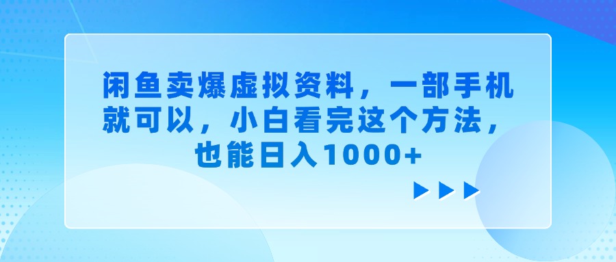 闲鱼卖爆虚拟资料，小白看完这个方法，一部手机就可以，也能日入1000+吉晟搞钱-网创项目资源站-副业项目-创业项目-搞钱项目吉晟搞钱