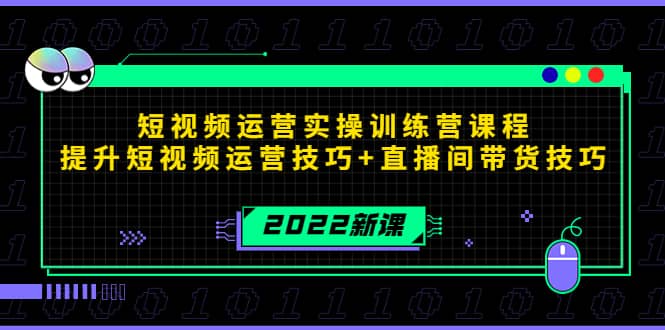 2022短视频运营实操训练营课程，提升短视频运营技巧+直播间带货技巧吉晟搞钱-网创项目资源站-副业项目-创业项目-搞钱项目吉晟搞钱
