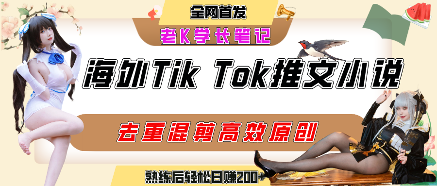 海外tiktok小说推文暴力项目，高停留率，高转化率，上手后一天搞顿饭钱不是问题吉晟搞钱-网创项目资源站-副业项目-创业项目-搞钱项目吉晟搞钱