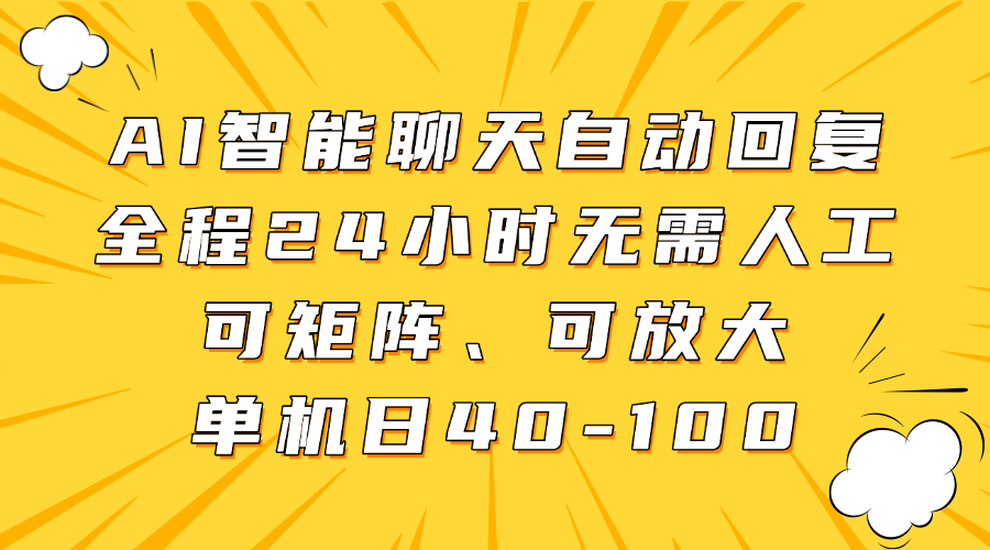 AI智能聊天自动回复，全程24小时无需人工，可矩阵、可放大，单机日40-100吉晟搞钱-网创项目资源站-副业项目-创业项目-搞钱项目吉晟搞钱