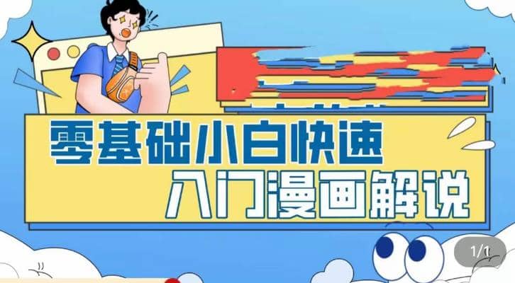 零基础小白快速入门漫画解说，从零掌握漫画解说全过程（9节视频课）吉晟搞钱-网创项目资源站-副业项目-创业项目-搞钱项目吉晟搞钱