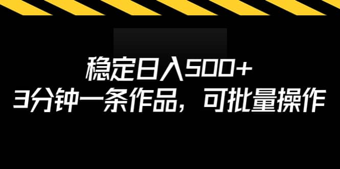 稳定日入500+，3分钟一条作品，可批量操作吉晟搞钱-网创项目资源站-副业项目-创业项目-搞钱项目吉晟搞钱