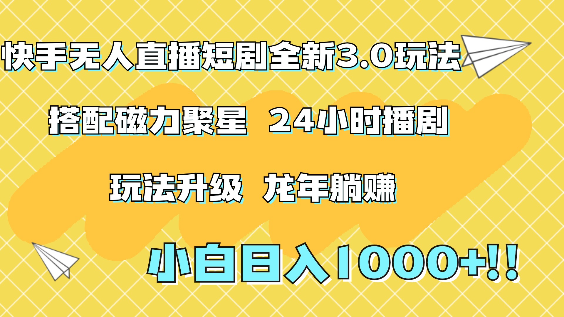 快手无人直播短剧全新玩法3.0，日入上千，小白一学就会，保姆式教学（附资料）吉晟搞钱-网创项目资源站-副业项目-创业项目-搞钱项目吉晟搞钱