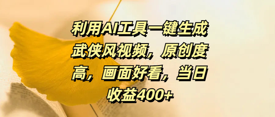 利用AI工具一键生成武侠风视频，原创度高，画面好看，当日收益400+吉晟搞钱-网创项目资源站-副业项目-创业项目-搞钱项目吉晟搞钱