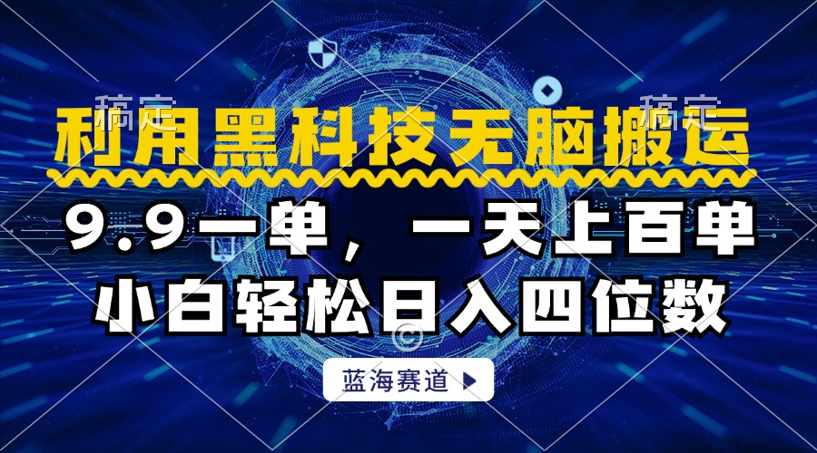 利用黑科技无脑搬运，小白轻松日入1000+吉晟搞钱-网创项目资源站-副业项目-创业项目-搞钱项目吉晟搞钱