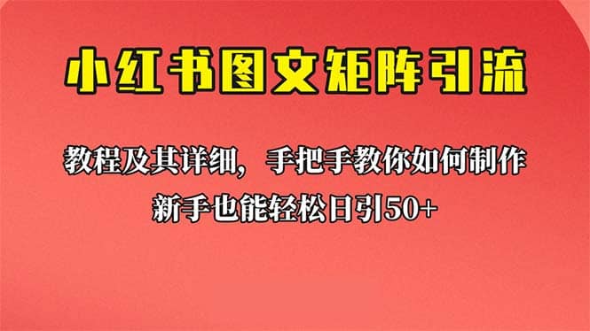 新手也能日引50+的【小红书图文矩阵引流法】！超详细理论+实操的课程吉晟搞钱-网创项目资源站-副业项目-创业项目-搞钱项目吉晟搞钱
