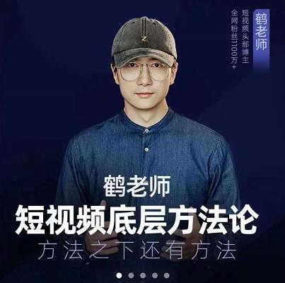 鹤老师短视频底层方法论，原理之上还有原理，方法之下还有方法吉晟搞钱-网创项目资源站-副业项目-创业项目-搞钱项目吉晟搞钱